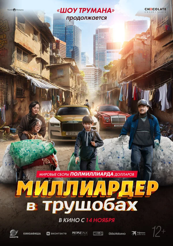 Миллиардер в трущобах - постер фильма
